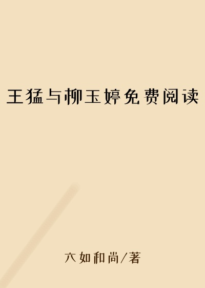 王猛与柳玉婷免费阅读