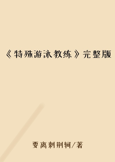 《特殊游泳教练》完整版