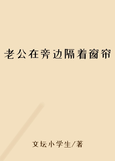 老公在旁边隔着窗帘