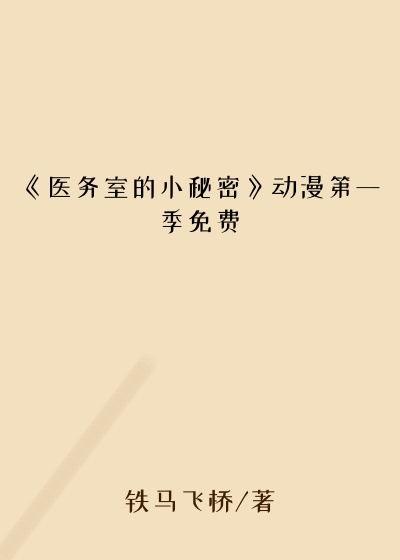 《医务室的小秘密》动漫第一季免费