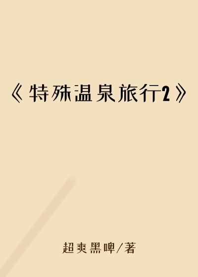 《特殊温泉旅行2》