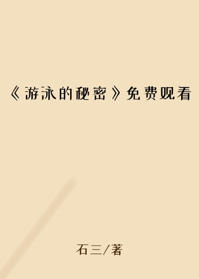 《游泳的秘密》免费观看