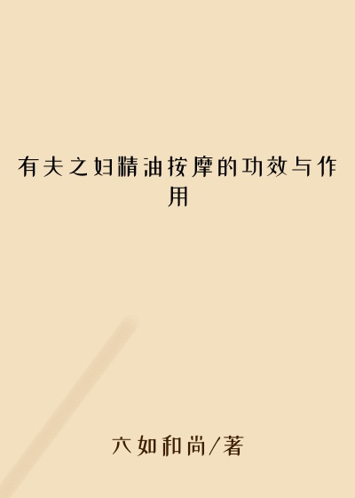 有夫之妇精油按摩的功效与作用