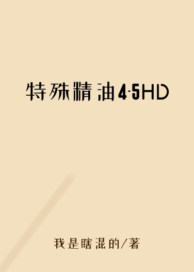 特殊精油4-5HD