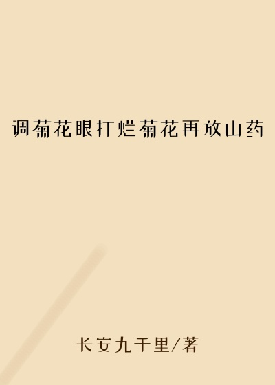 调菊花眼打烂菊花再放山药