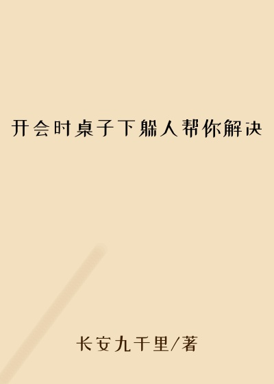 开会时桌子下躲人帮你解决