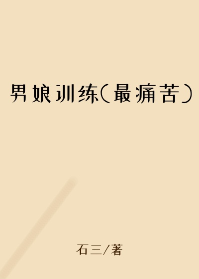 男娘训练(最痛苦)