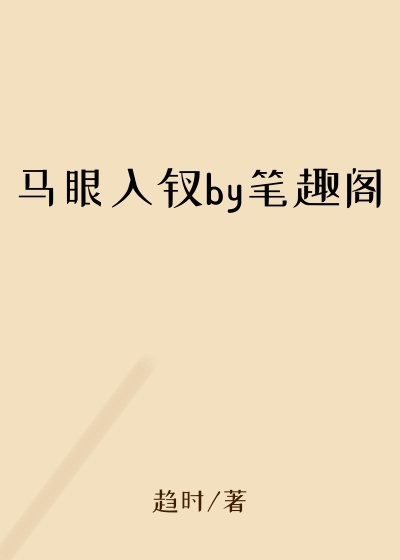 马眼入钗by笔趣阁