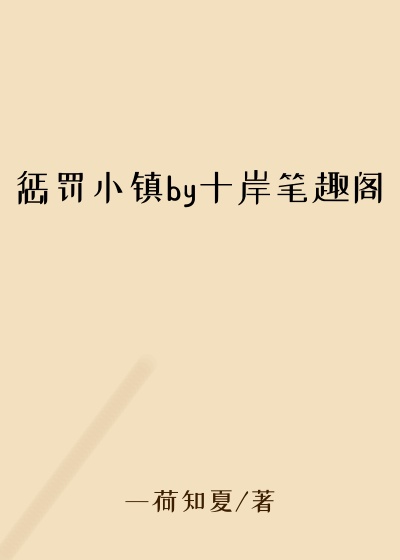 惩罚小镇by十岸笔趣阁