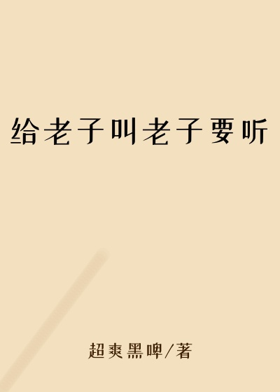 给老子叫老子要听