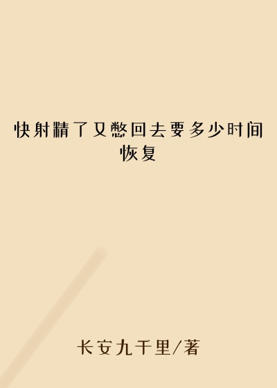 快射精了又憋回去要多少时间恢复