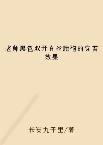 老师黑色双开真丝旗袍的穿着效果