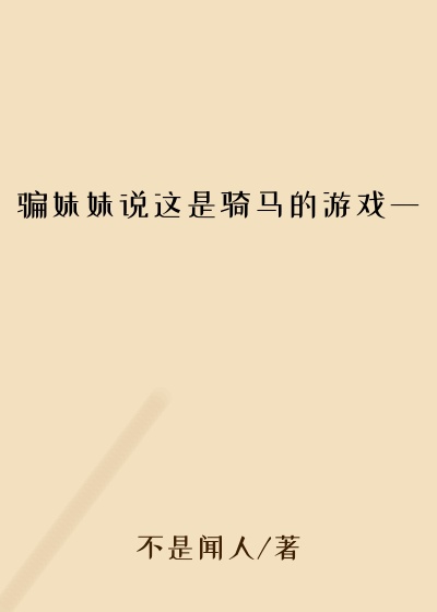 骗妹妹说这是骑马的游戏一