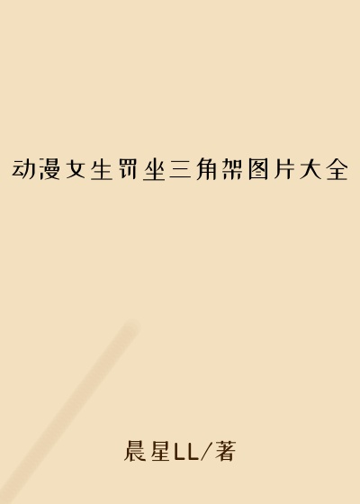 动漫女生罚坐三角架图片大全