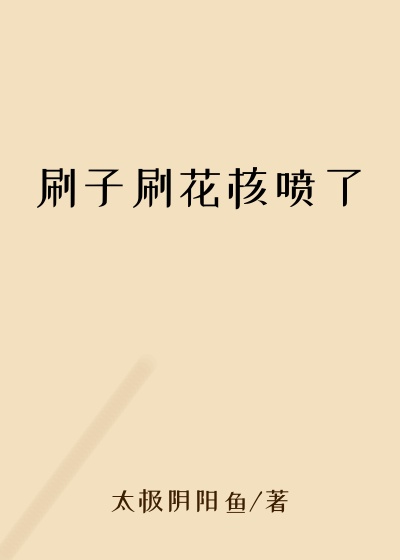 刷子刷花核喷了