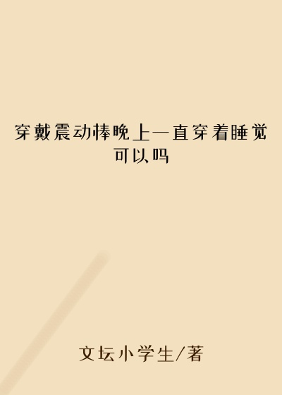 穿戴震动棒晚上一直穿着睡觉可以吗