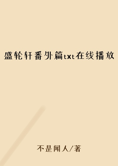 盛轮轩番外篇txt在线播放