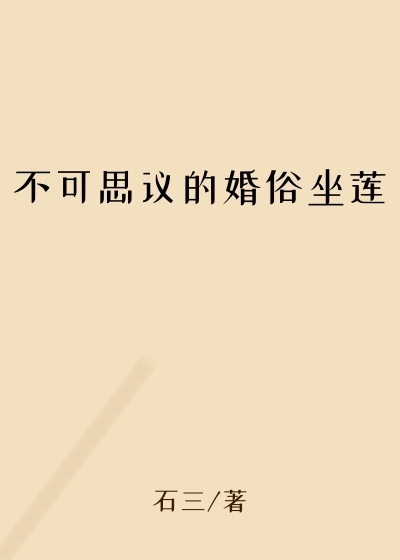 不可思议的婚俗坐莲