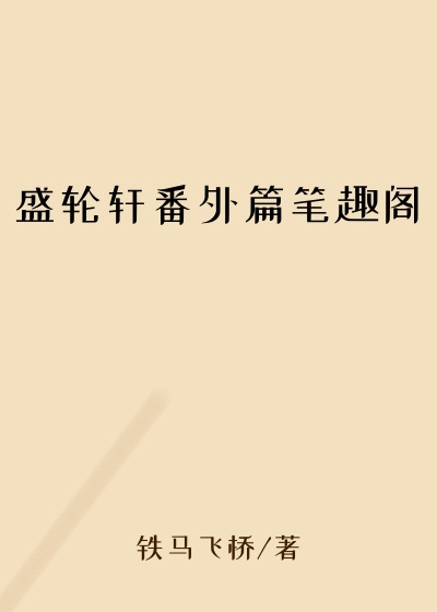 盛轮轩番外篇笔趣阁