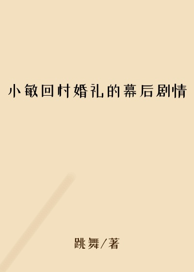 小敏回村婚礼的幕后剧情