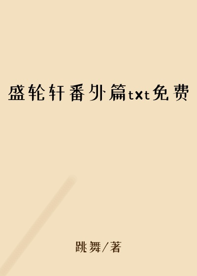 盛轮轩番外篇txt免费