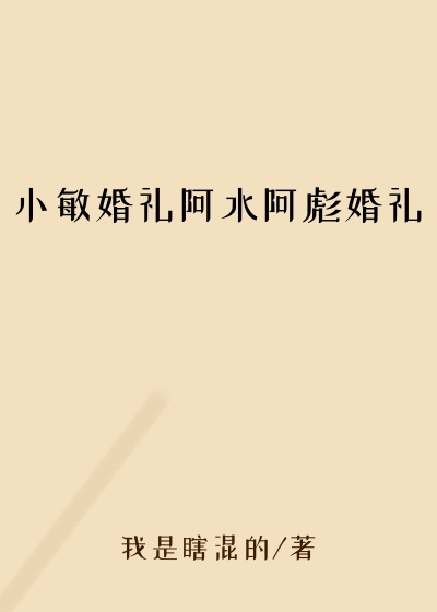 小敏婚礼阿水阿彪婚礼