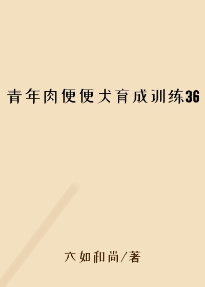 青年肉便便犬育成训练36