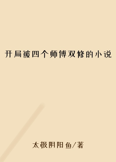 开局被四个师傅双修的小说