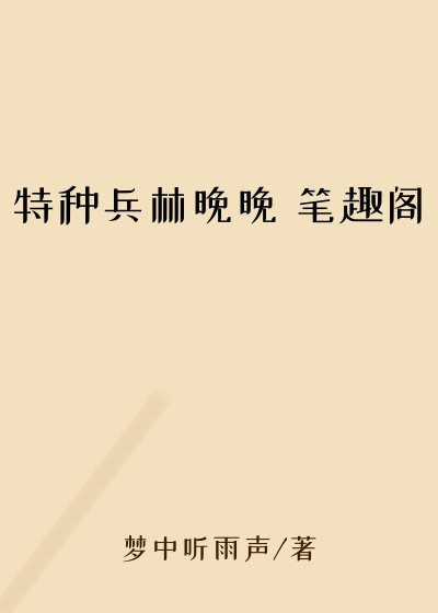 特种兵林晚晚 笔趣阁