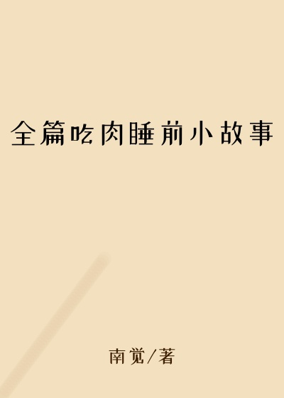 全篇吃肉睡前小故事