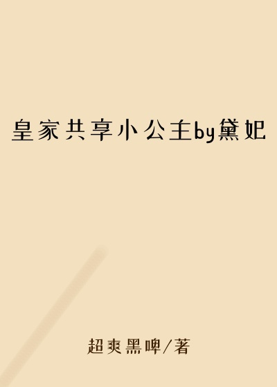 皇家共享小公主by黛妃