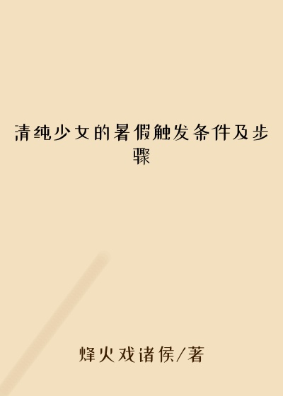 清纯少女的暑假触发条件及步骤