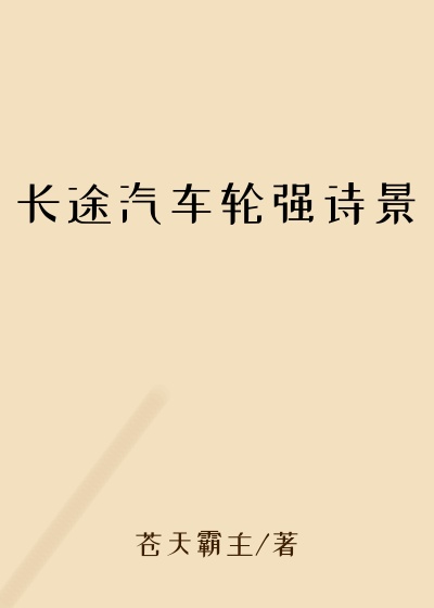 长途汽车轮强诗景