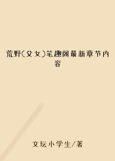 荒野(父女)笔趣阁最新章节内容