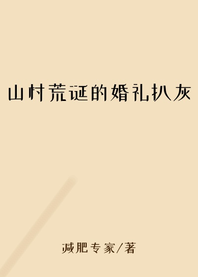 山村荒诞的婚礼扒灰