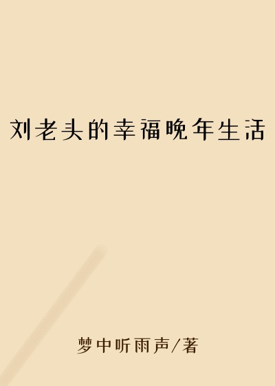 刘老头的幸福晚年生活