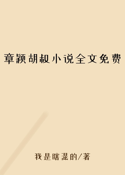 章颖胡叔小说全文免费