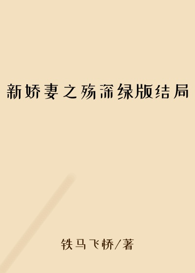新娇妻之殇深绿版结局