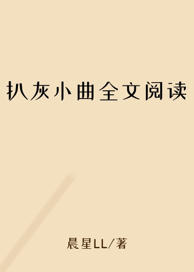扒灰小曲全文阅读