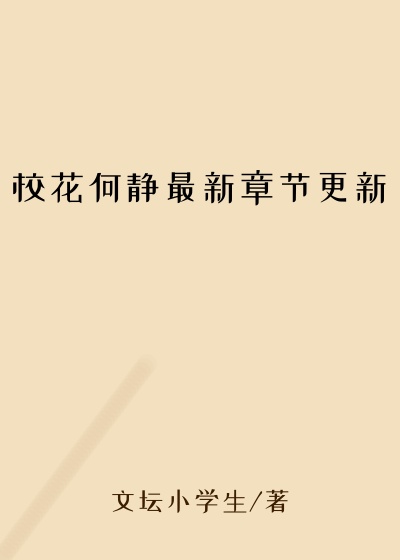 校花何静最新章节更新