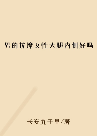 男的按摩女性大腿内侧好吗