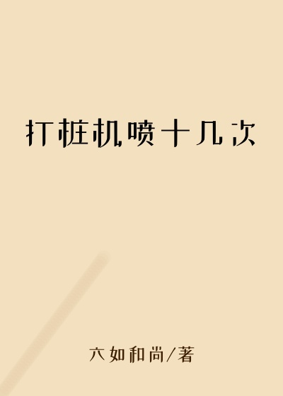 打桩机喷十几次