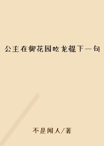 公主在御花园吃龙棍下一句