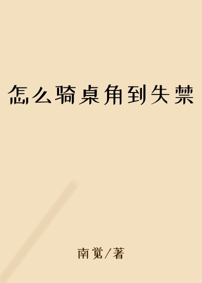 怎么骑桌角到失禁