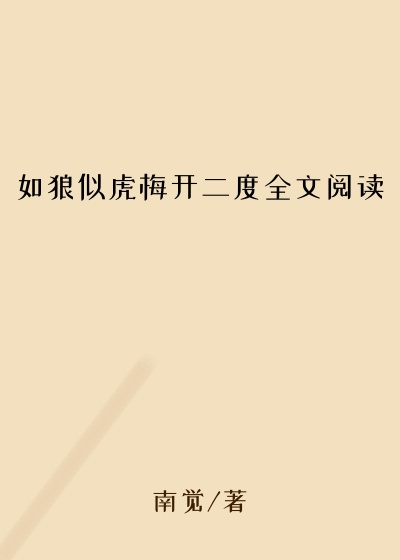 如狼似虎梅开二度全文阅读