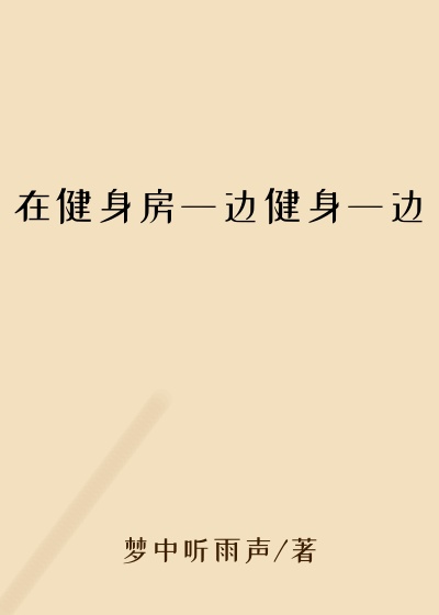 在健身房一边健身一边