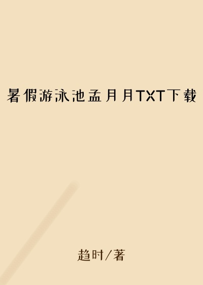 暑假游泳池孟月月TXT下载