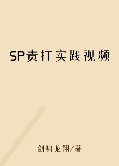 SP责打实践视频