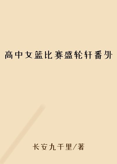 高中女篮比赛盛轮轩番外