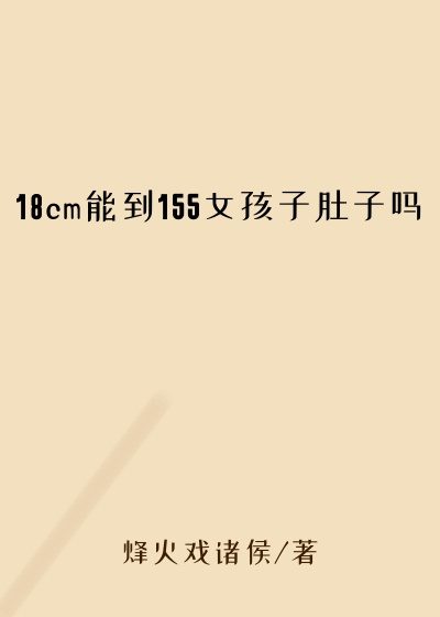 18cm能到155女孩子肚子吗